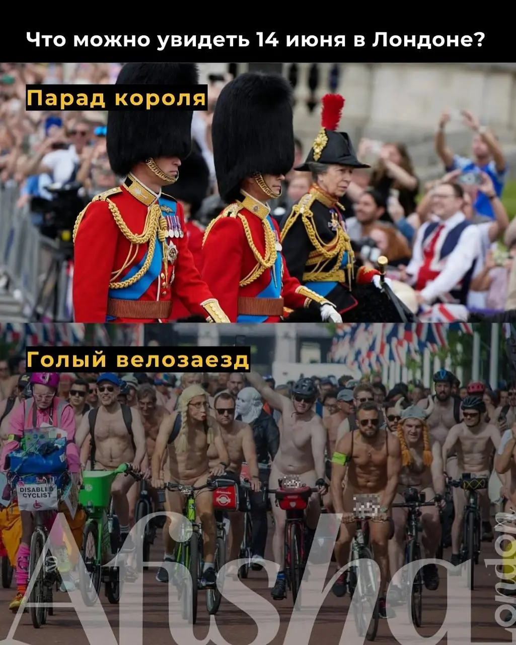 Традиции и протесты, мундиры и голые тела — всё это Лондон 14 июня