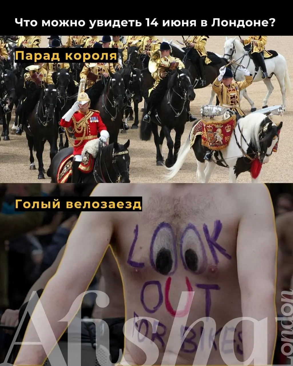 Традиции и протесты, мундиры и голые тела — всё это Лондон 14 июня