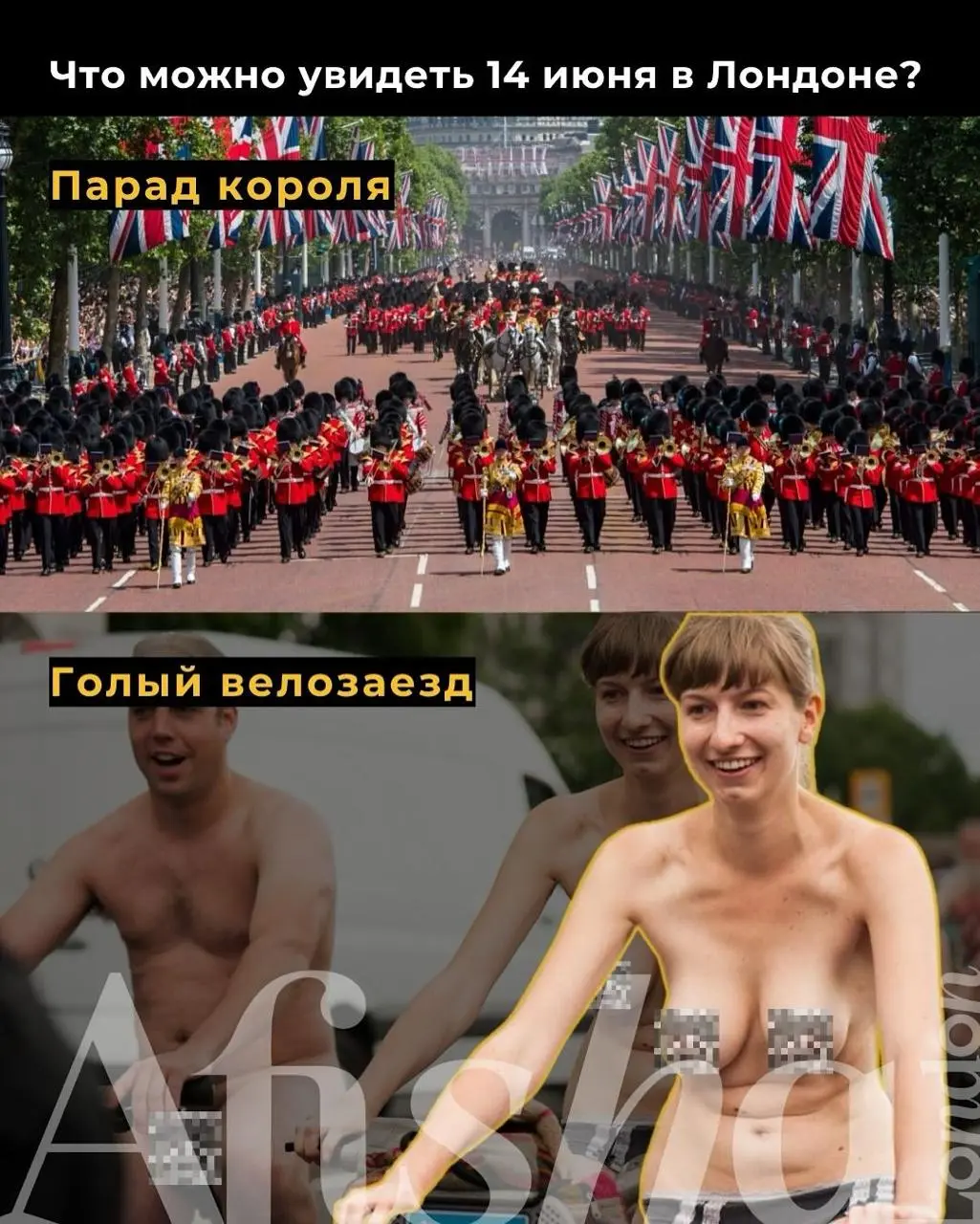Традиции и протесты, мундиры и голые тела — всё это Лондон 14 июня