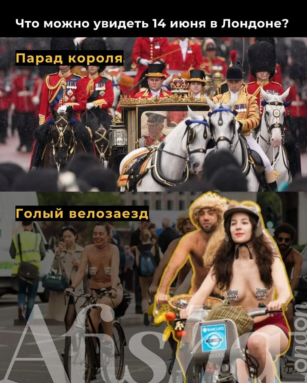 Традиции и протесты, мундиры и голые тела — всё это Лондон 14 июня