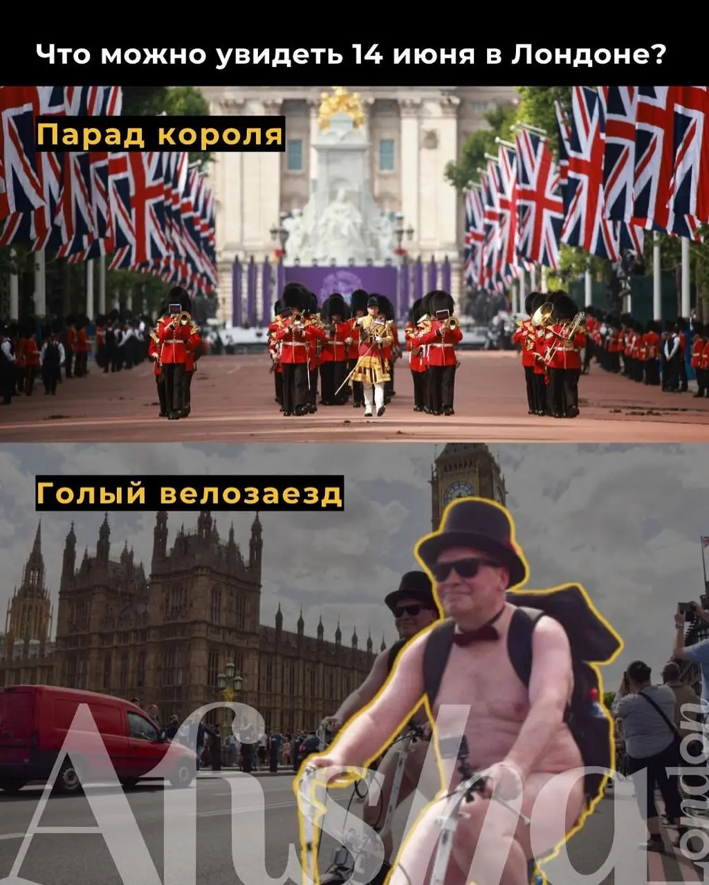Традиции и протесты, мундиры и голые тела — всё это Лондон 14 июня