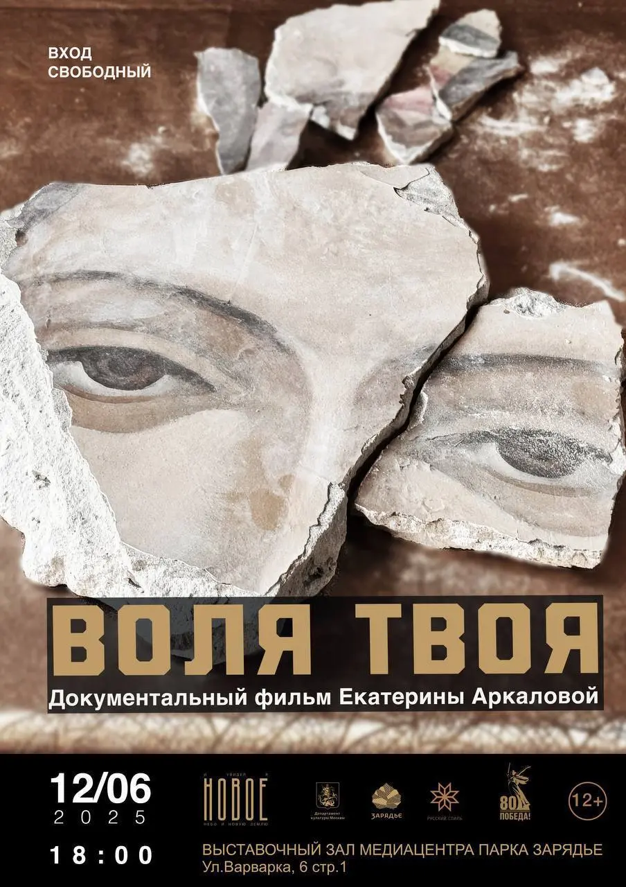 показ документального фильма «Воля Твоя» режиссёра Екатерины Аркаловой