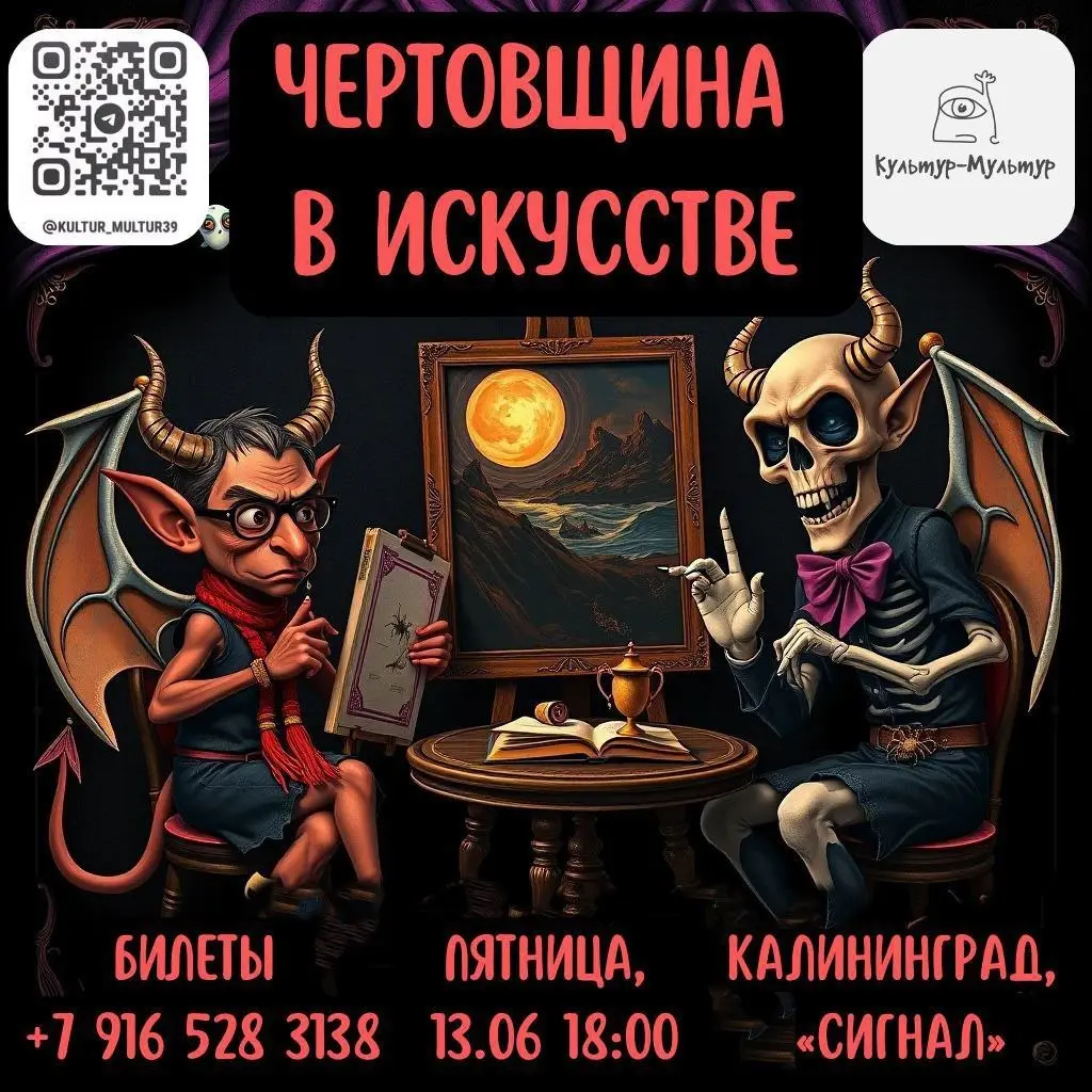 Чертовщина в искусстве