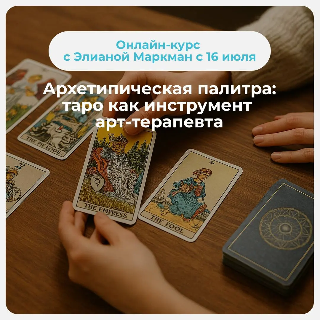 Арт-терапия для детей с ОВЗ и их семей, Архетипическая палитра: Таро как инструмент арт-терапевта, Фототерапия как инструмент в работе арт-терапевта