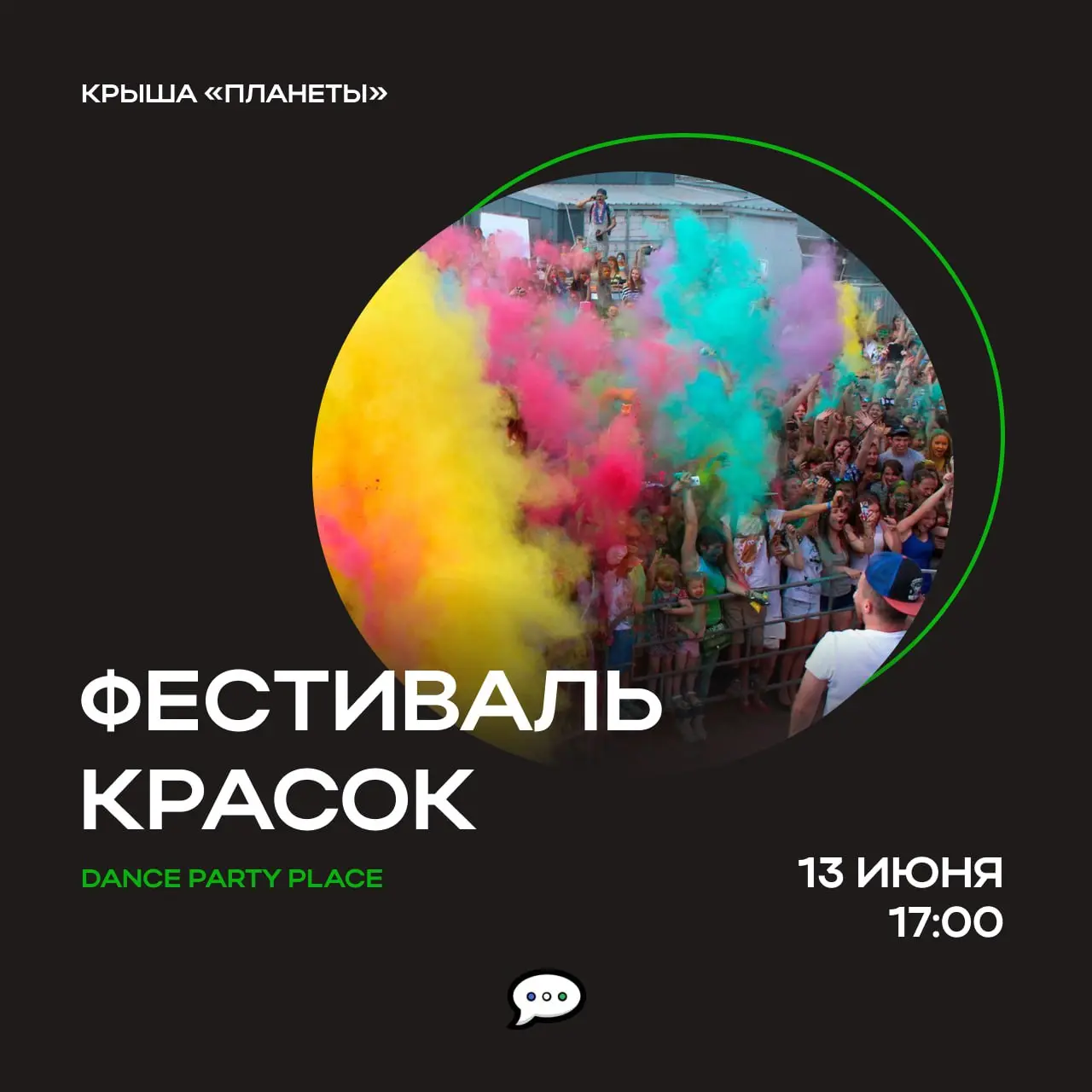 Фестиваль красок и дискотека