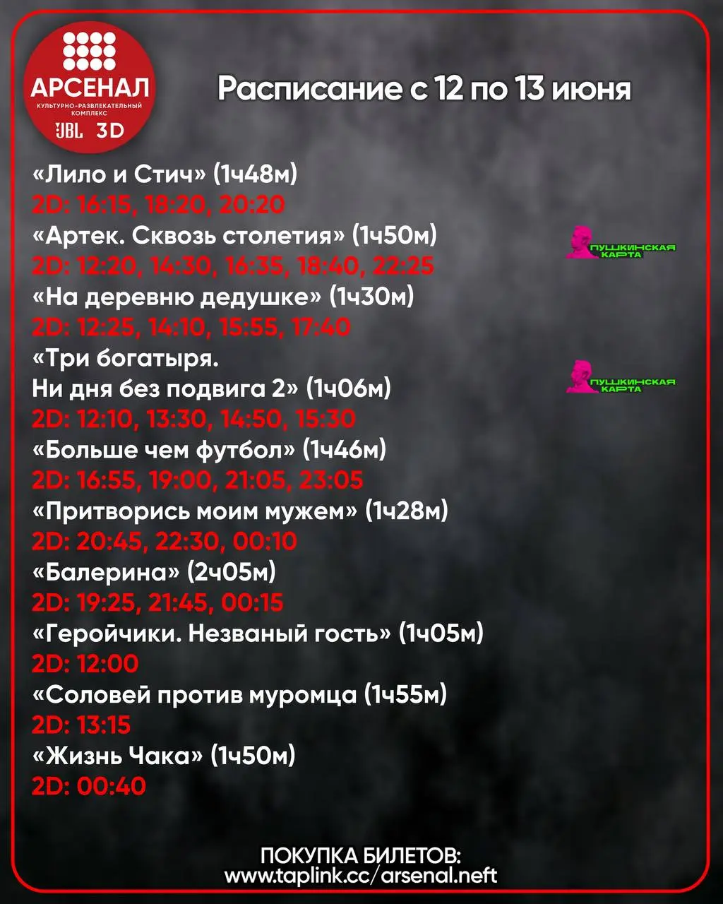 Расписание с 12 по 13 июня