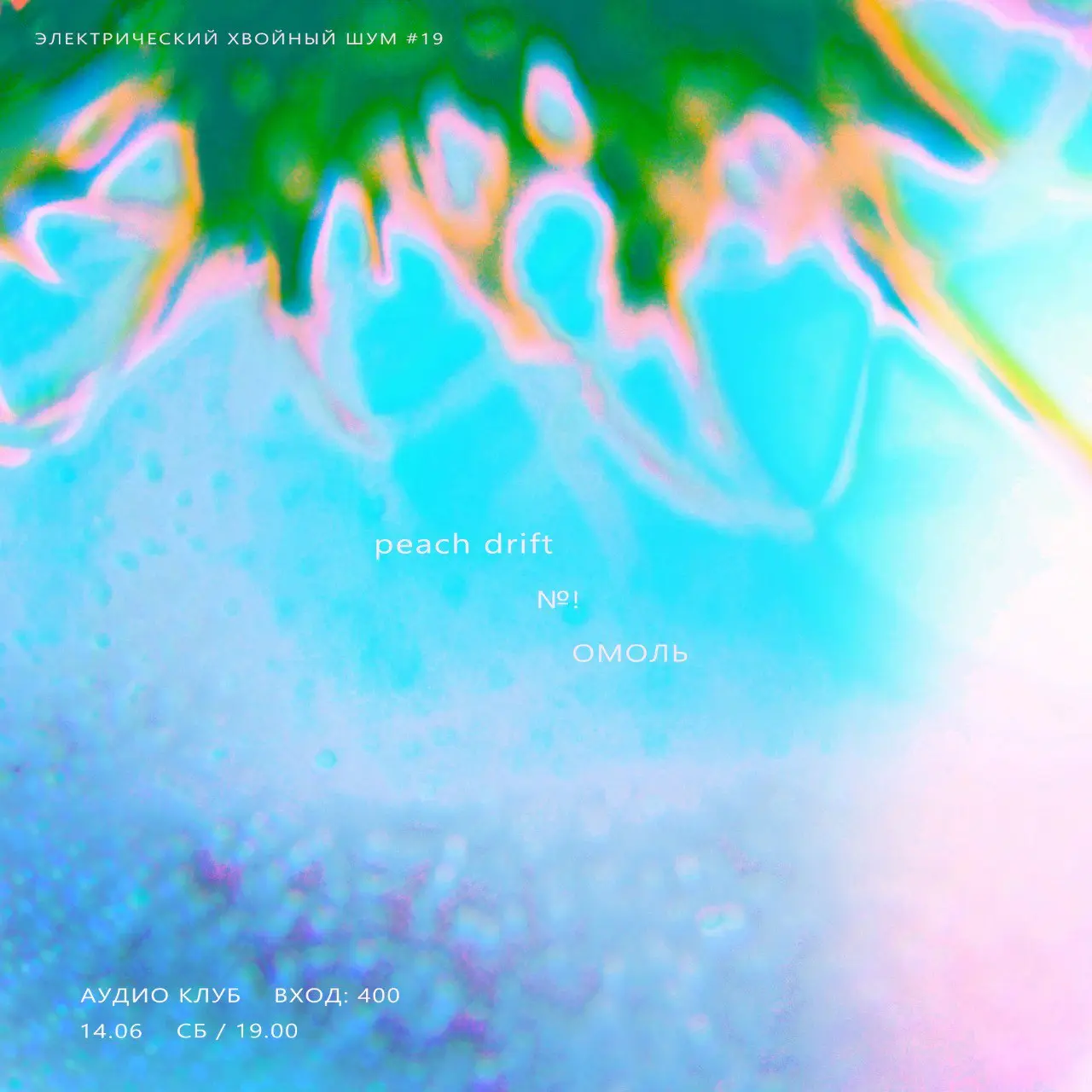 Электрический хвойный шум