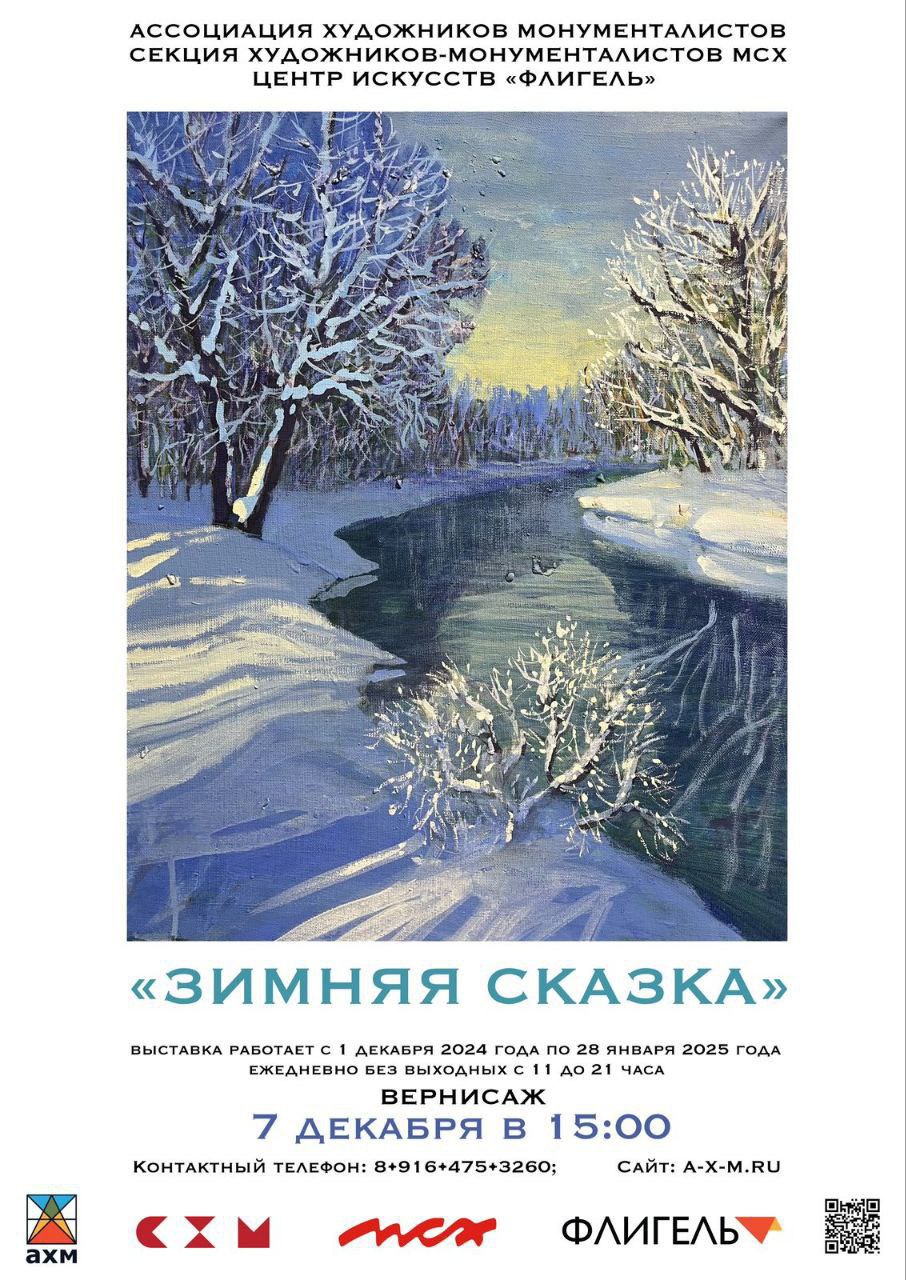 Выставка учеников и педагогов центра искусств "Флигель" "ЗИМНЯЯ СКАЗКА"