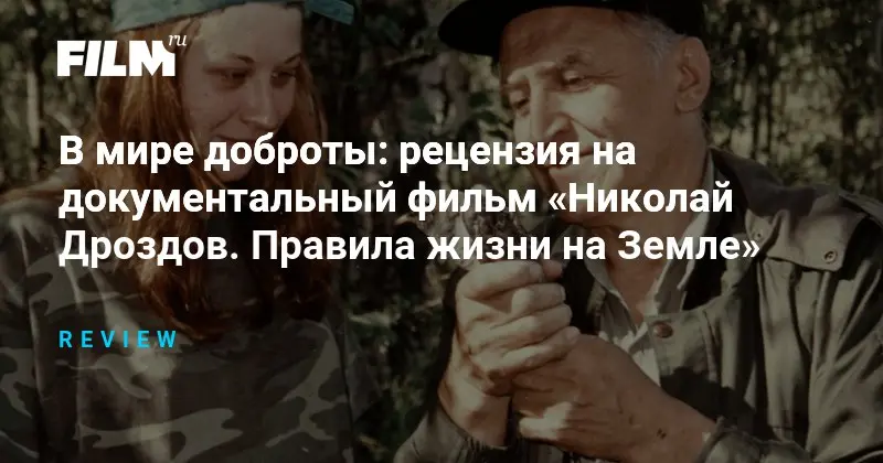 Николай Дроздов. Правила жизни на земле