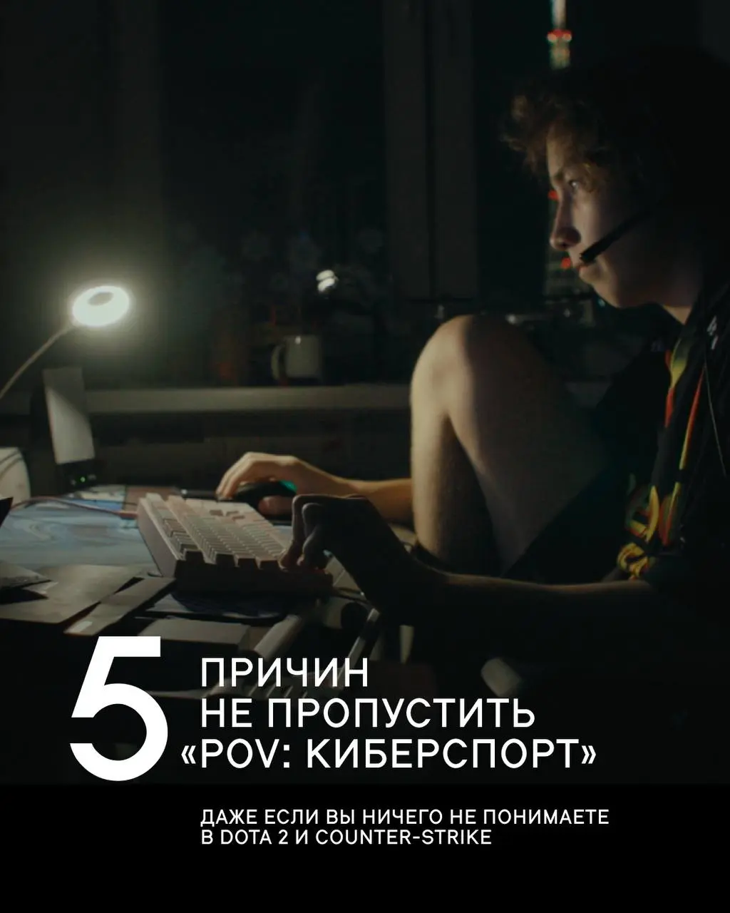 Показ «POV: Киберспорт» в киноцентре «Октябрь»