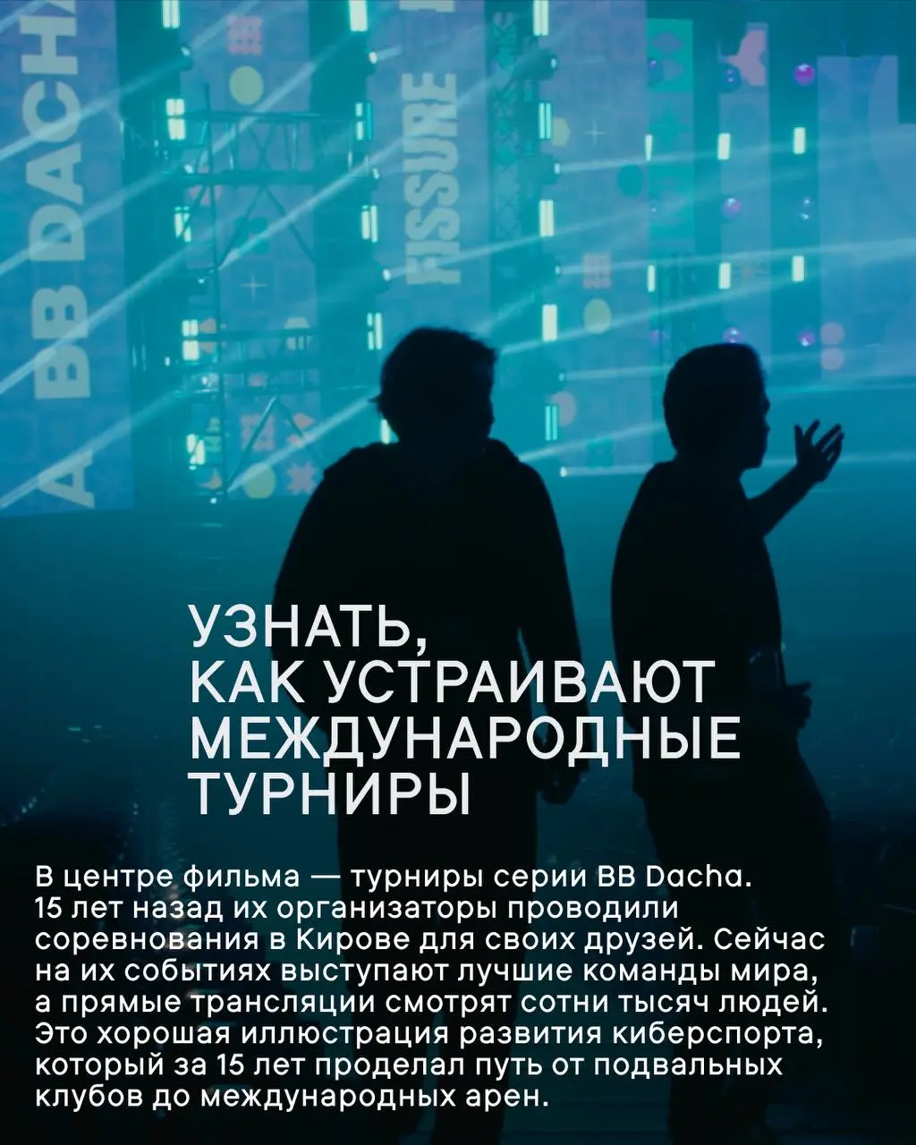 Показ «POV: Киберспорт» в киноцентре «Октябрь»