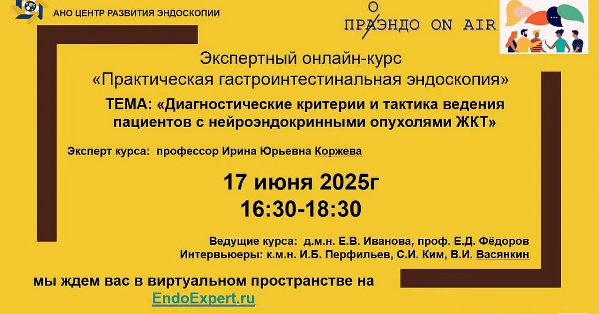Экспертный онлайн-курс «Практическая гастроинтестинальная эндоскопия»