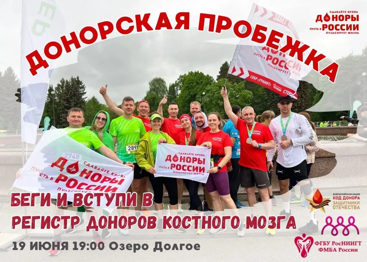 Донорская пробежка