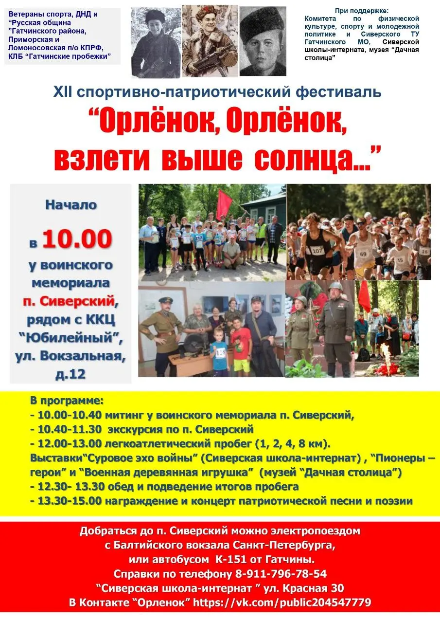 Пробег «ОРЛЁНОК, ОРЛЁНОК, ВЗЛЕТИ ВЫШЕ СОЛНЦА»