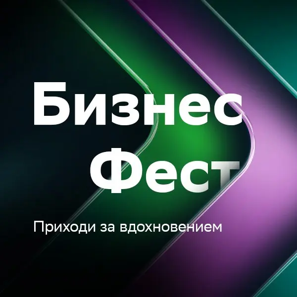 Бизнес Фест — Вдохновение и Выстраивание доверия с Татьяной Шутовой