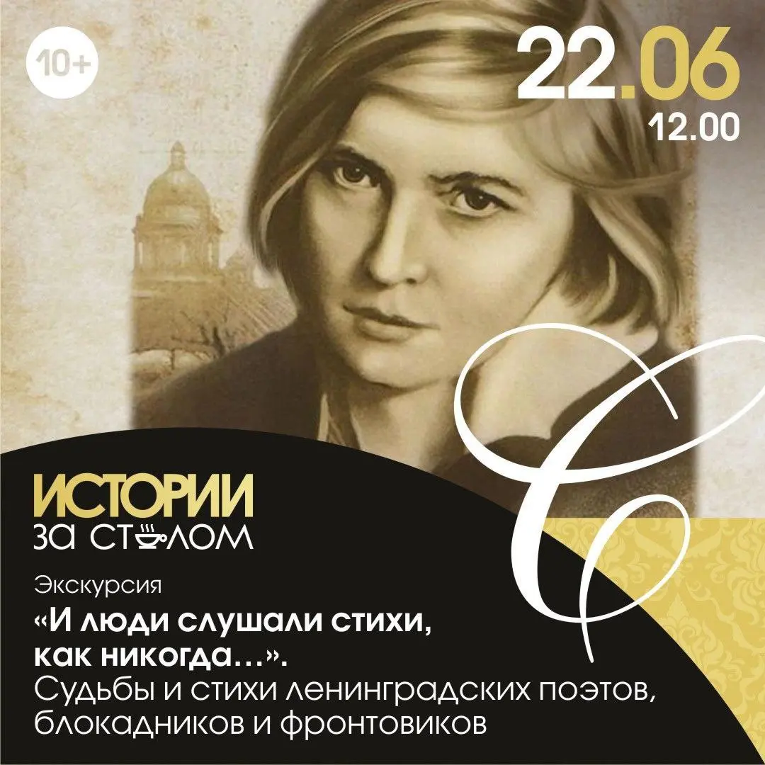 Экскурсия «И люди слушали стихи, как никогда…». Судьбы и стихи ленинградских поэтов, блокадников и фронтовиков