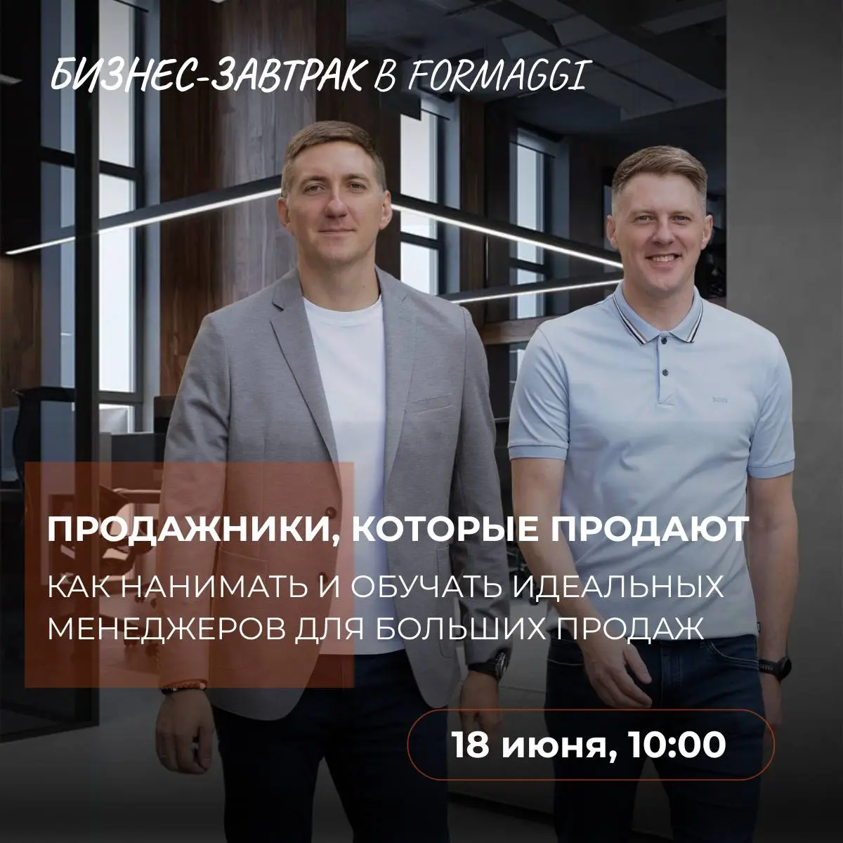 Бизнес-завтрак 'Продажники, которые продают' 18 июня