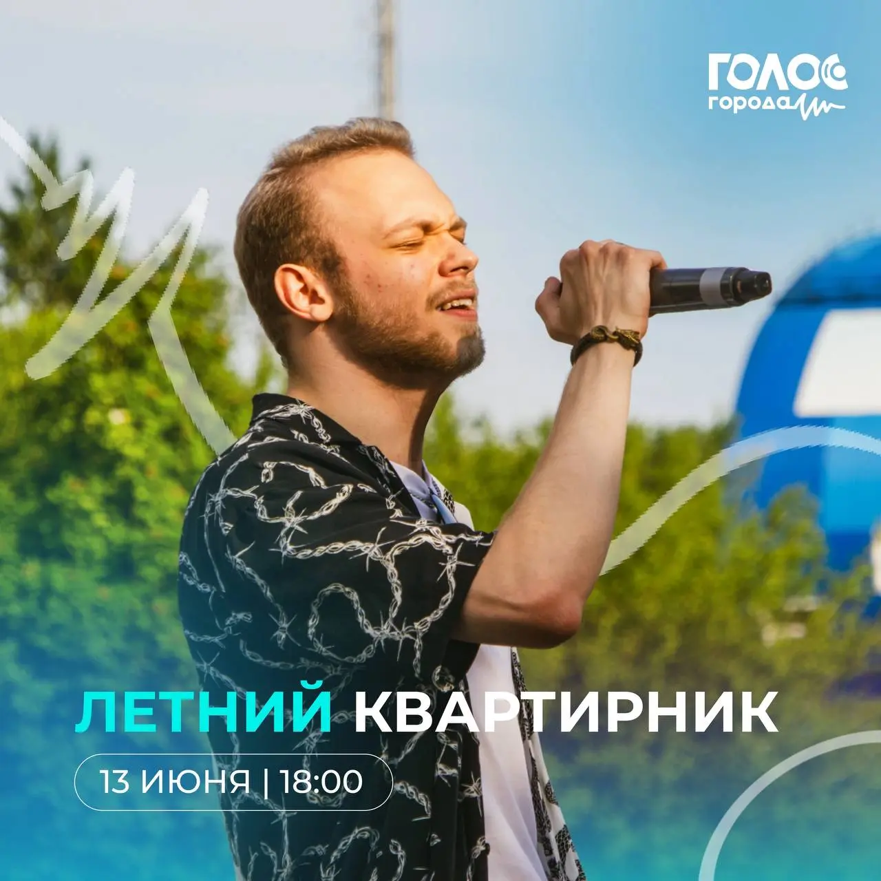 Уютный квартирник под открытым небом