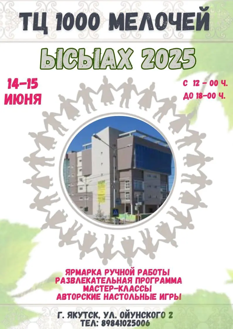 Ысыах в ТЦ 1000 мелочей 14-15 июня 2025