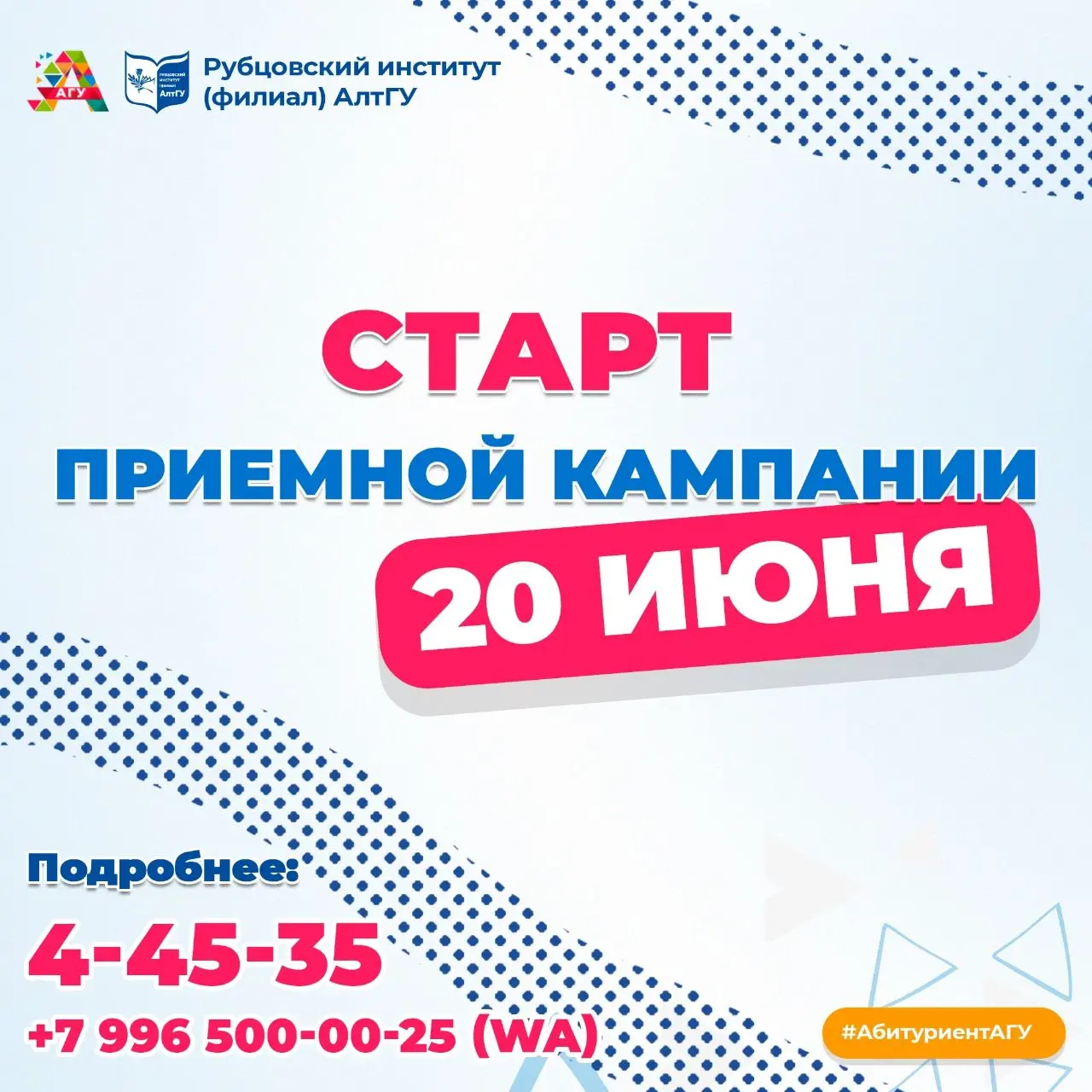 Старт Приемной кампании АлтГУ в Рубцовском институте (филиале) 2025
