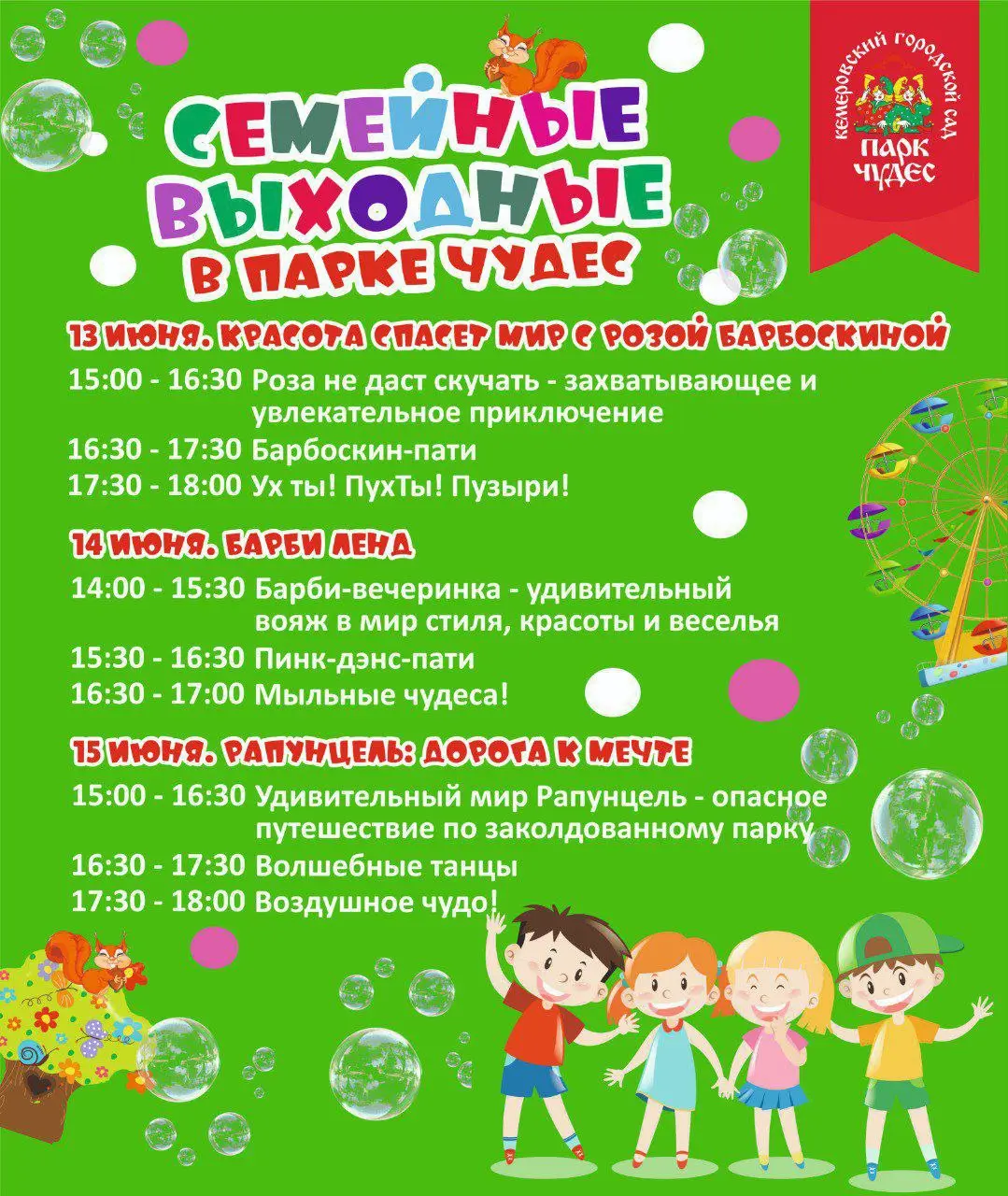 Семейные выходные в Парке Чудес