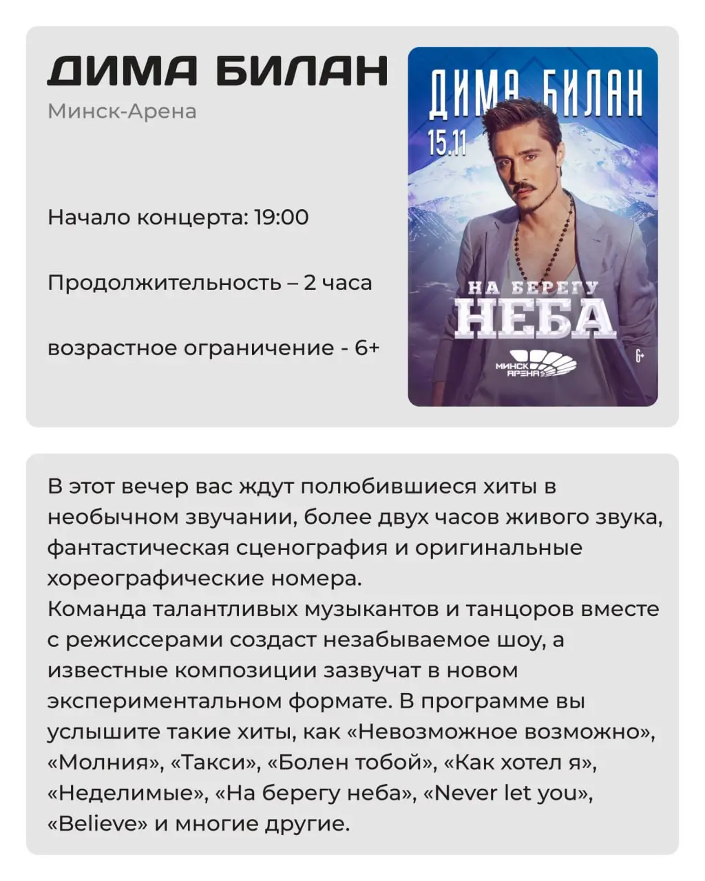 Дима Билан 15 ноября в Минск-Арена — шоу-программа «На берегу неба»