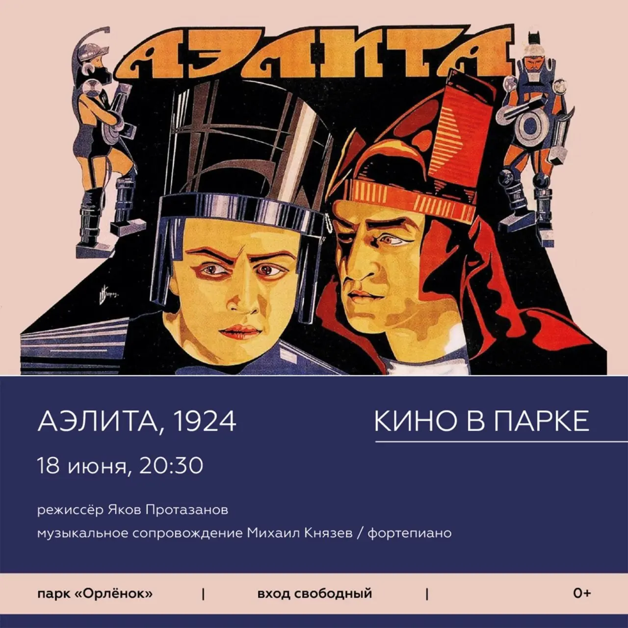 Кинопоказ под открытым небом с живым музыкальным сопровождением