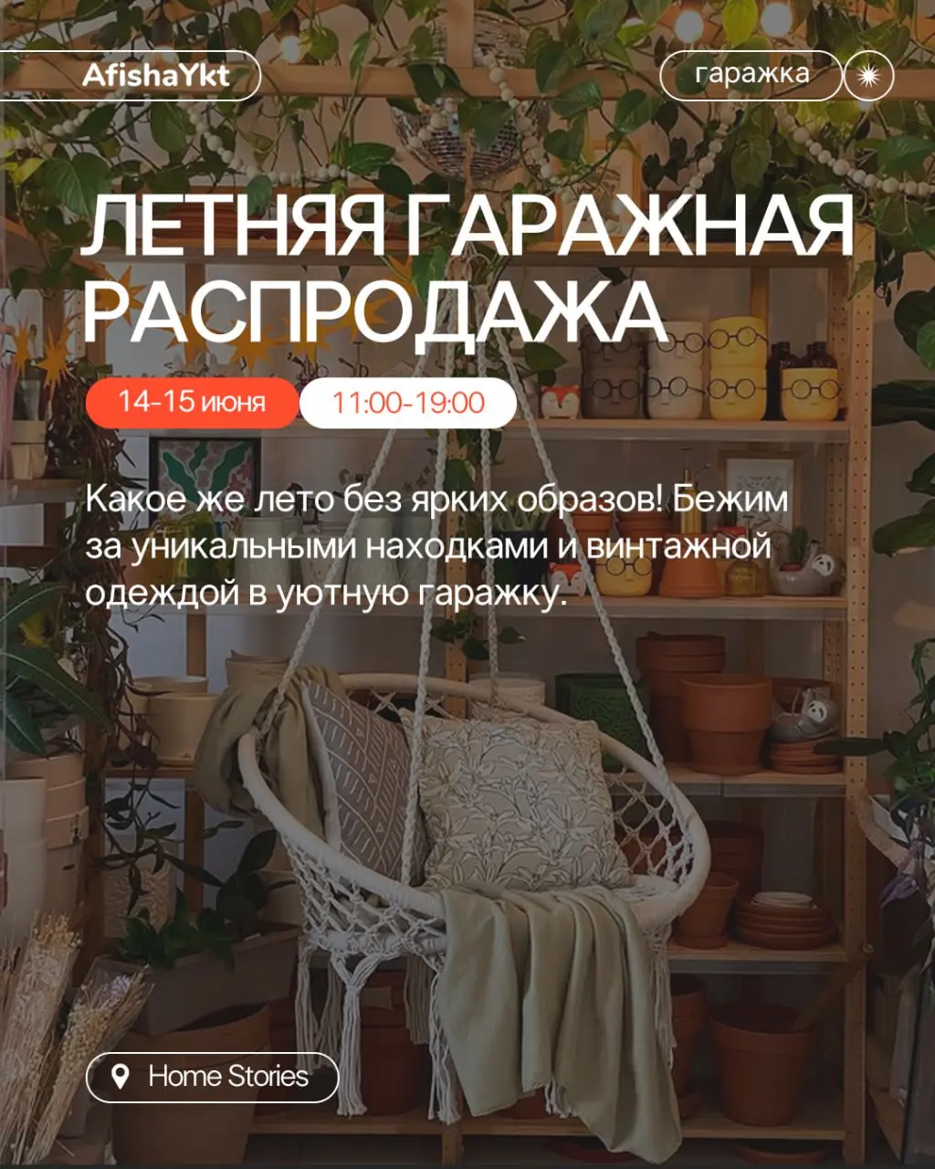 Летняя гаражная распродажа