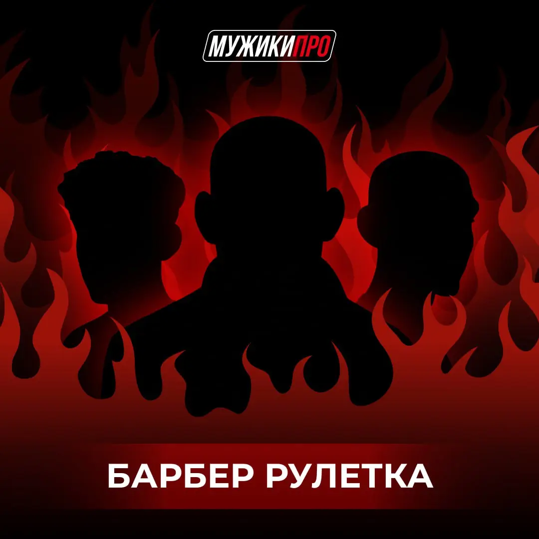 Челлендж по бесплатным мужским стрижкам в Питере "Мужики Про"