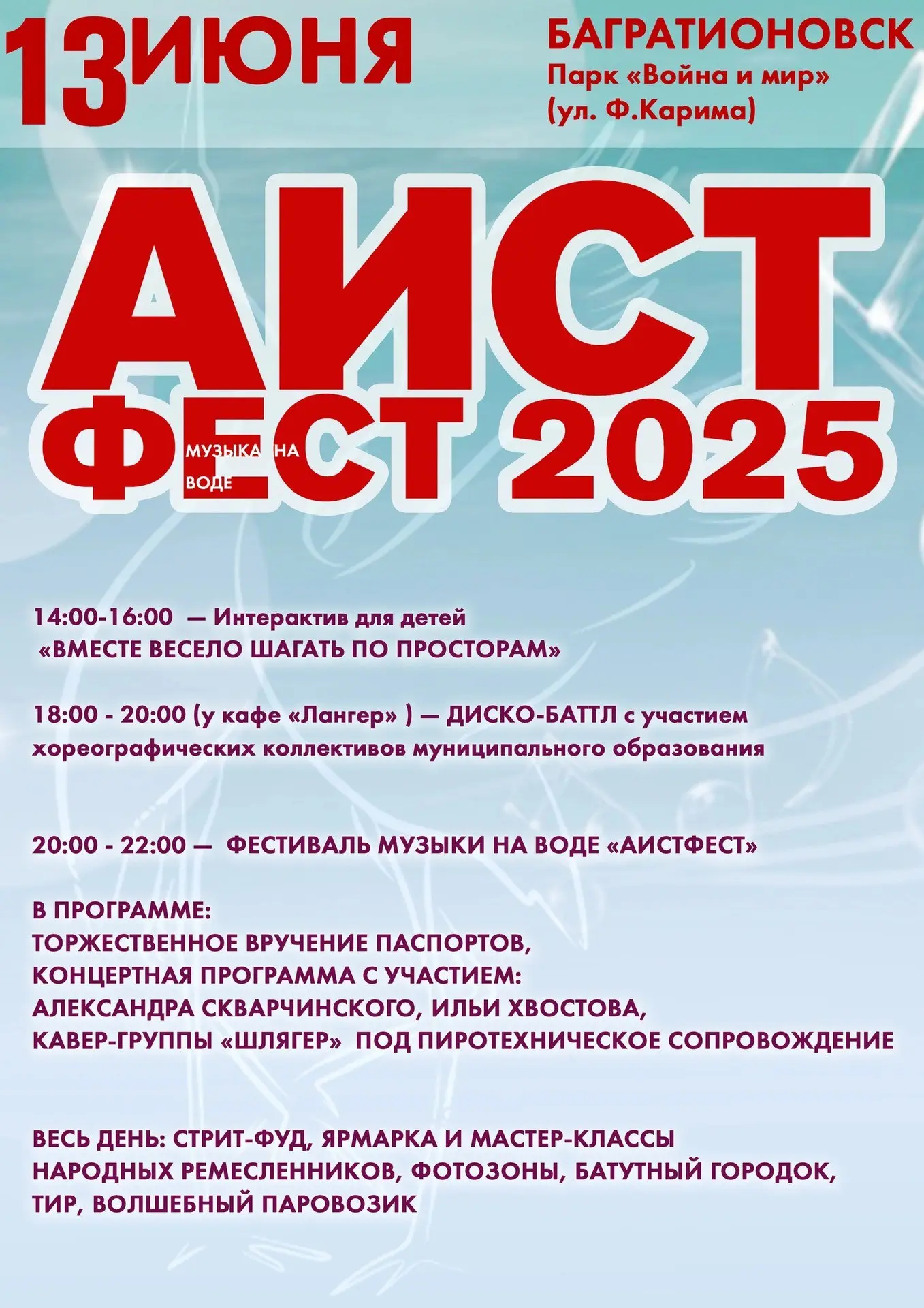 фестиваль музыки на воде «Аист Фест 2025»