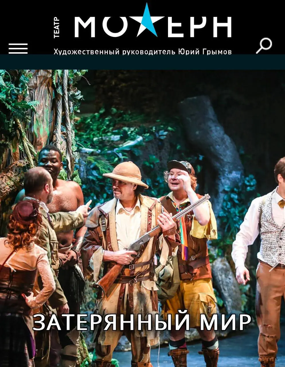 Спектакль «Затерянный мир» в театре Модерн