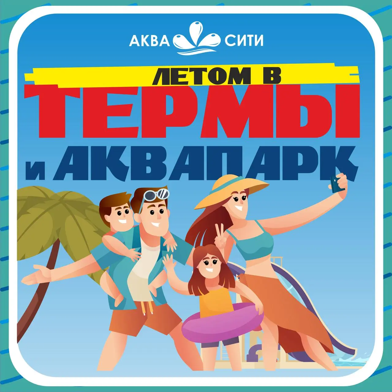 АкваСити - лето, солнце, водные аттракционы