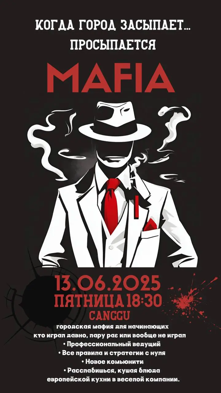 Городскую Мафию