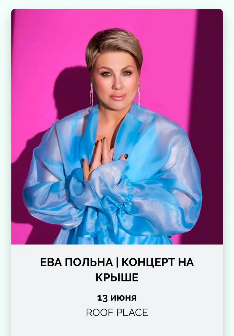 ROOF FEST / ЕВА ПОЛЬНА - концерт на крыше