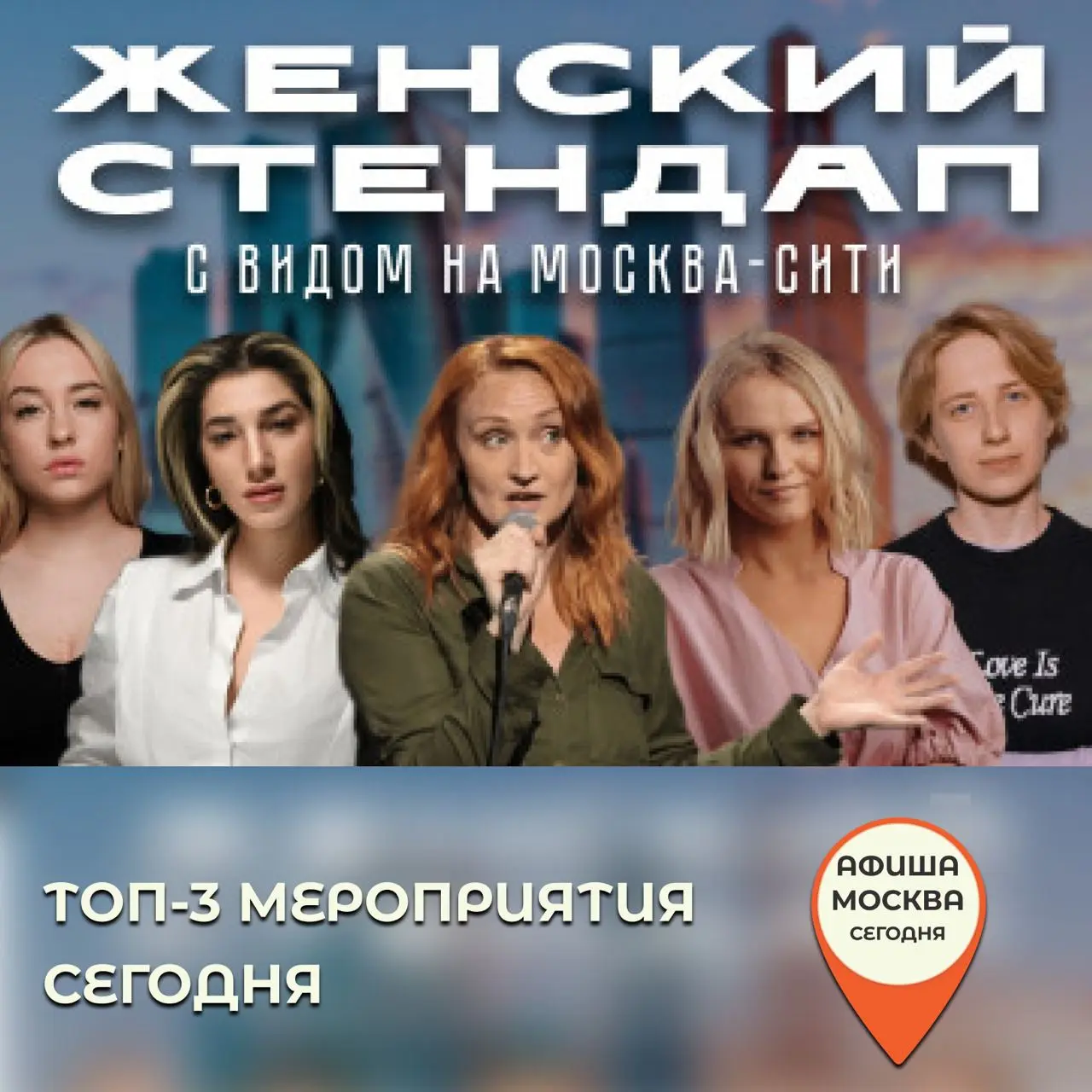 Концерт «Женский юмор. Стендап на крыше с видом на Москва-Сити»