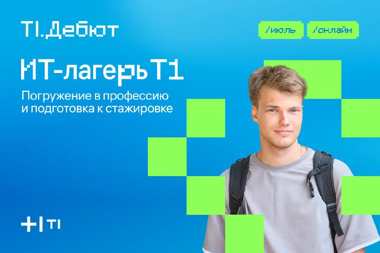 Твое технолето: начни карьеру в бигтех с ИТ-лагеря Т1!