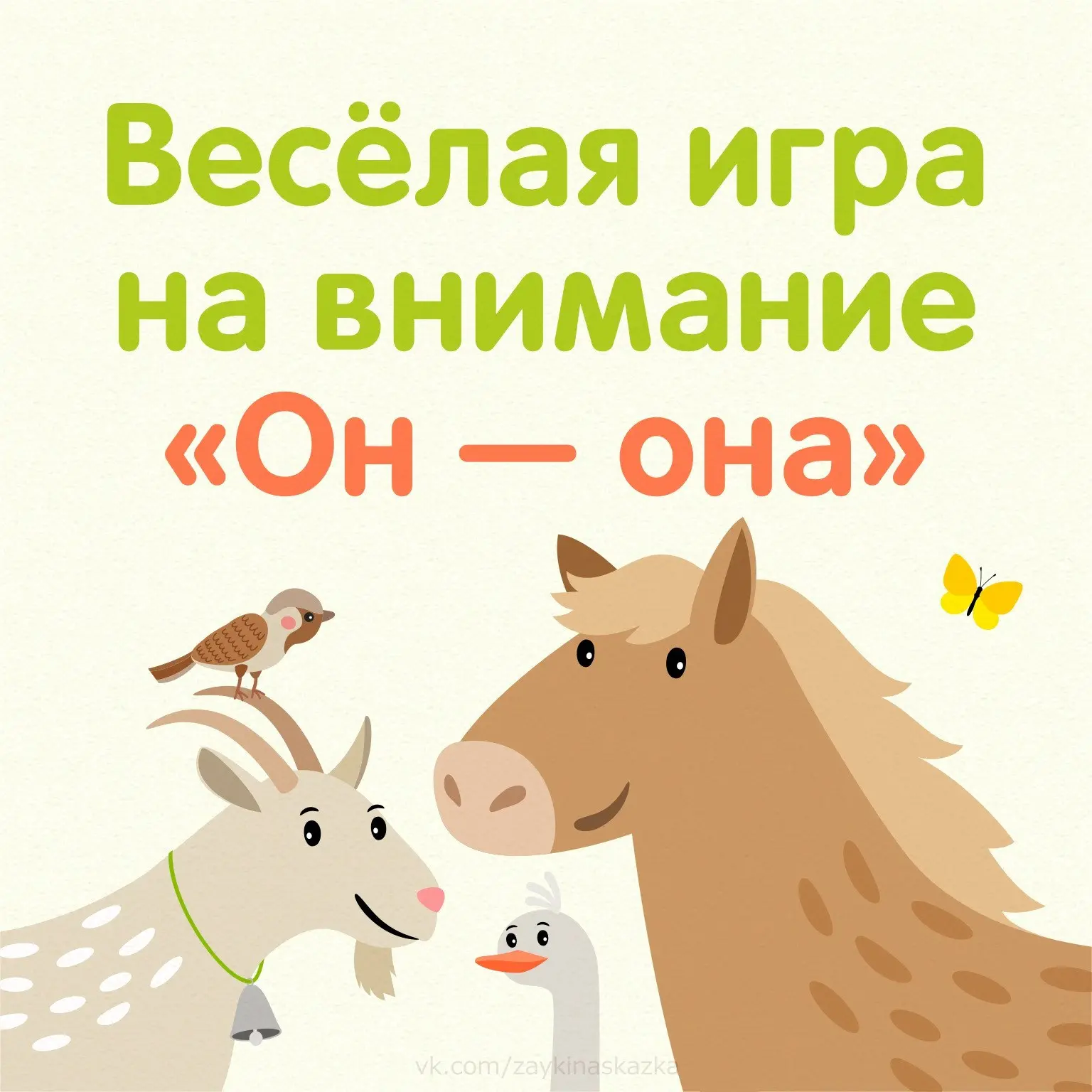 игра на внимание «он — она»