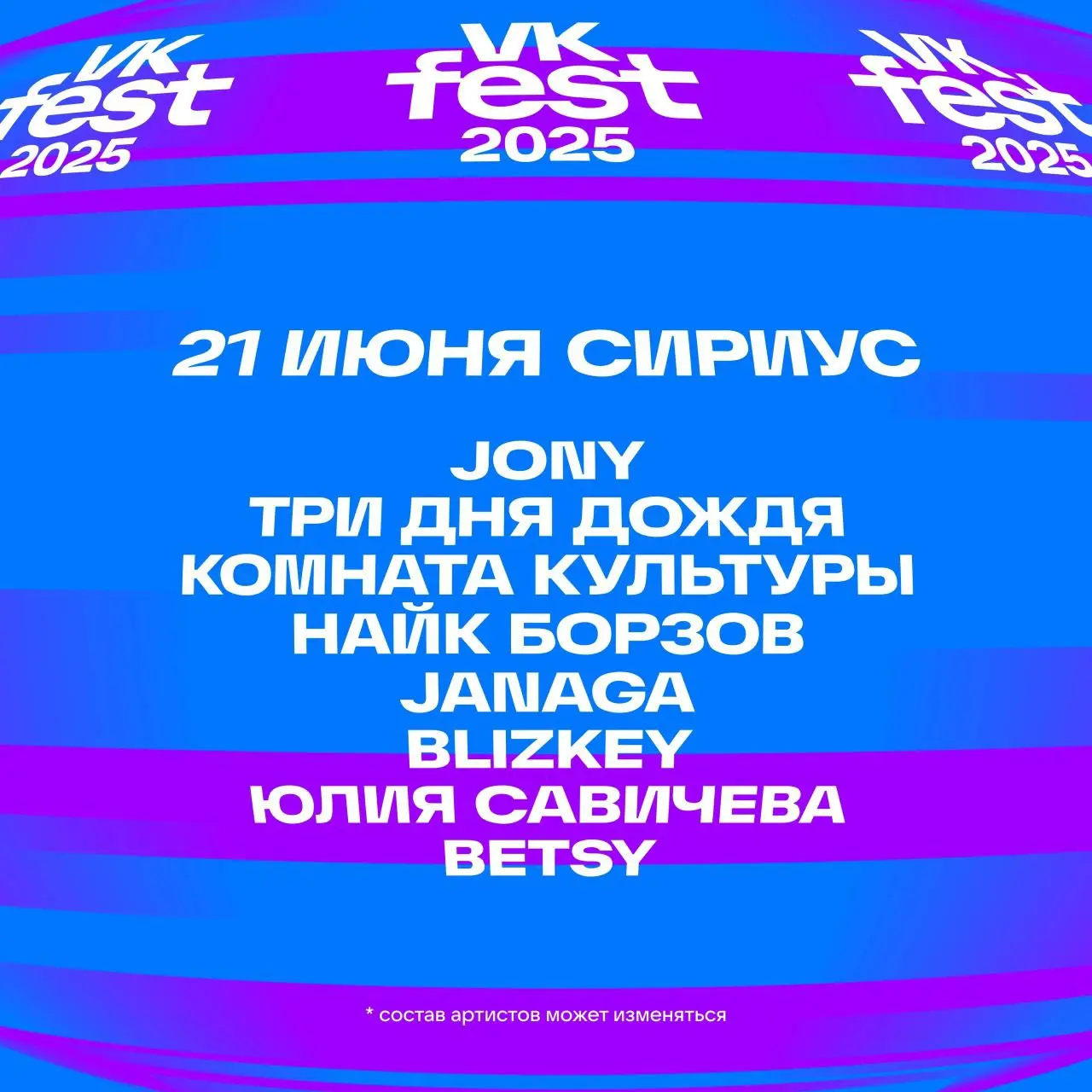 VK Fest 2025 в Сириусе