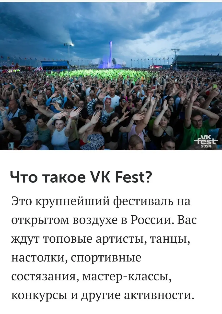 VK Fest 2025 в Сириусе