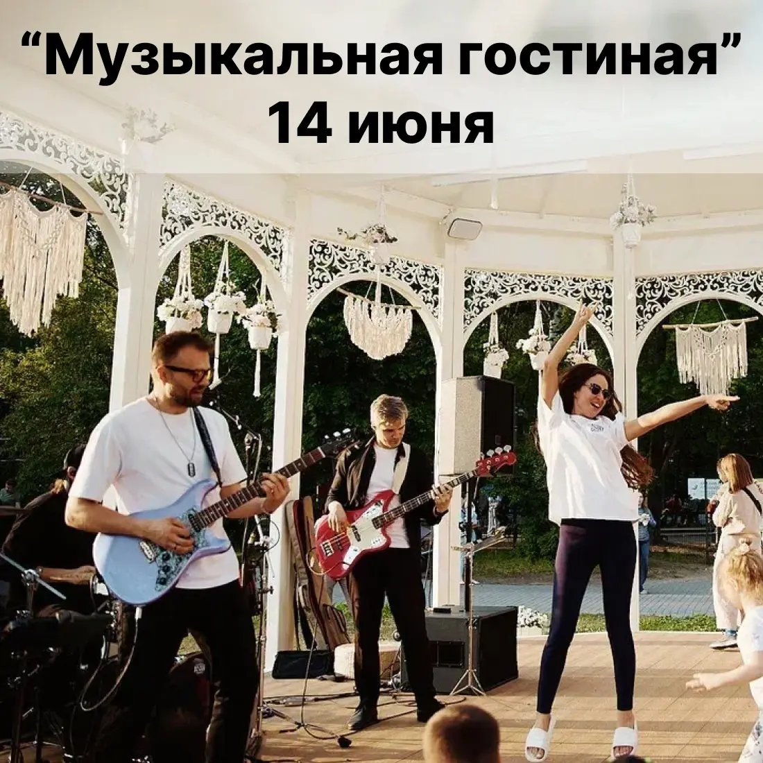 Музыкальная гостиная