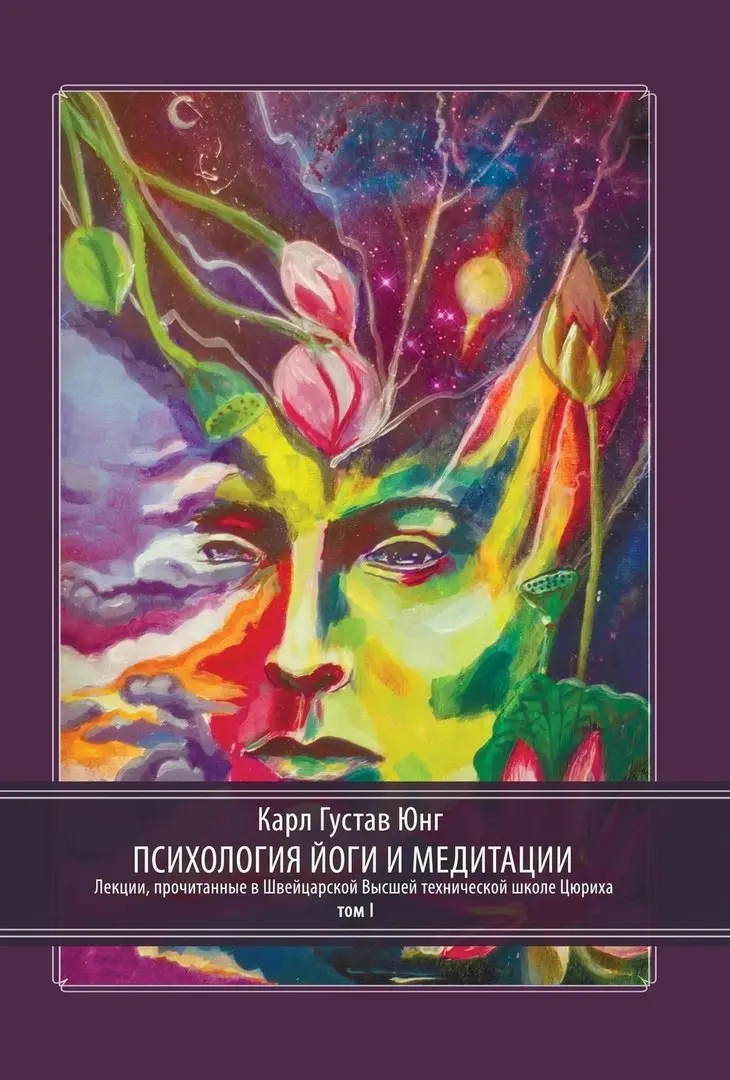 Психология йоги и медитации. В 2 частях.