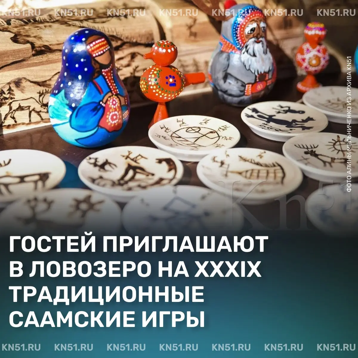 Традиционные саамские игры в селе Ловозеро