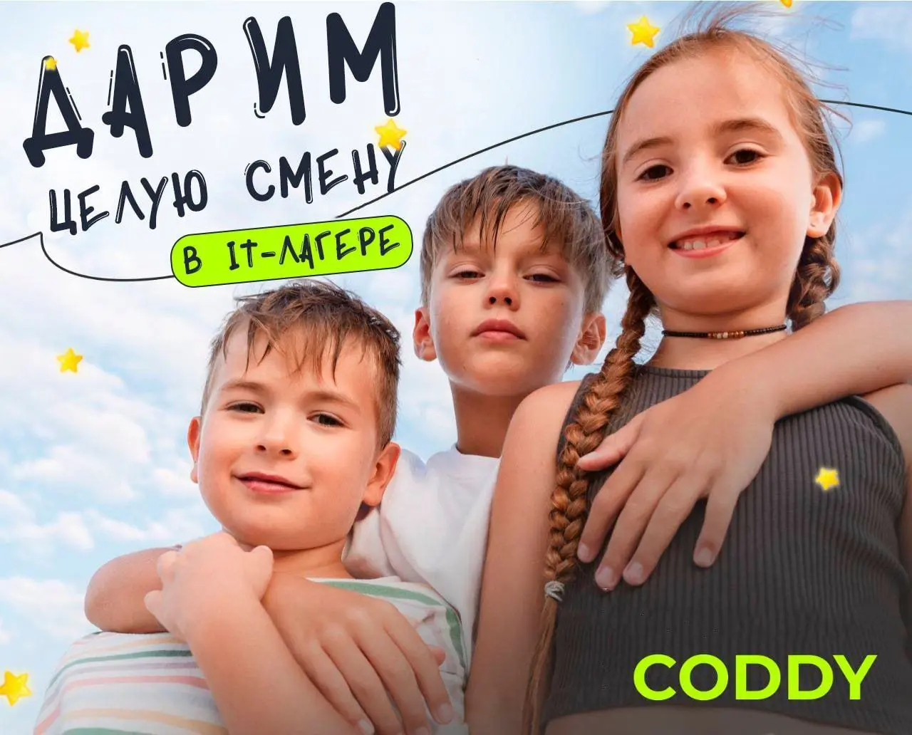 ДАРИМ СМЕНУ В ГОРОДСКОЙ IT-ЛАГЕРЬ В КРАСНОДАРЕ!