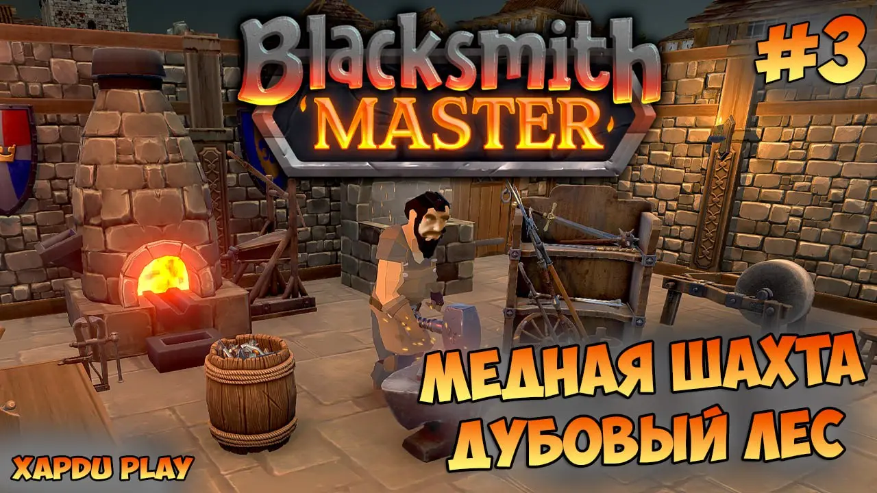 Открыл Медную шахту и Дубовый лес | Blacksmith Master Прохождение #3