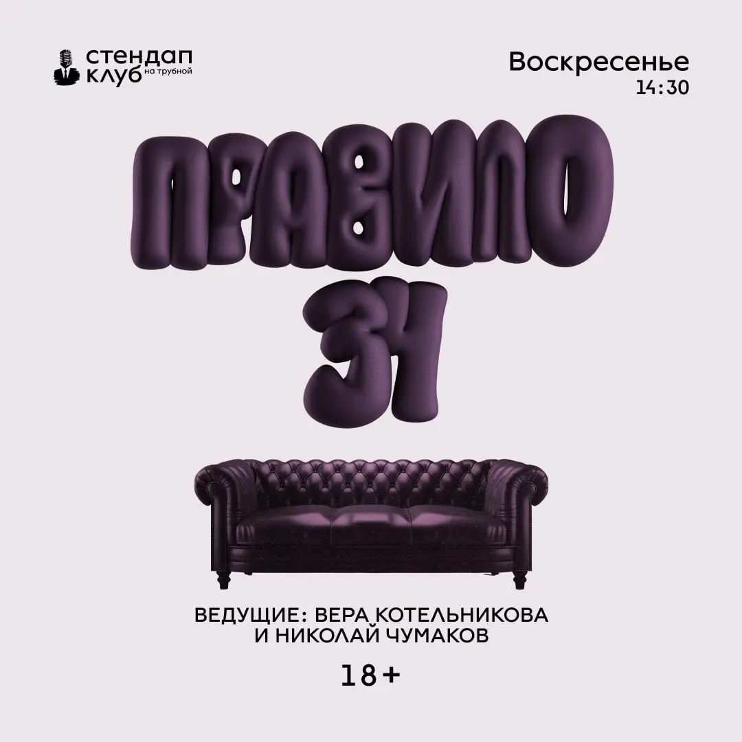 Альтернативная комедия и Правило 34 в Стендап Клубе на Трубной