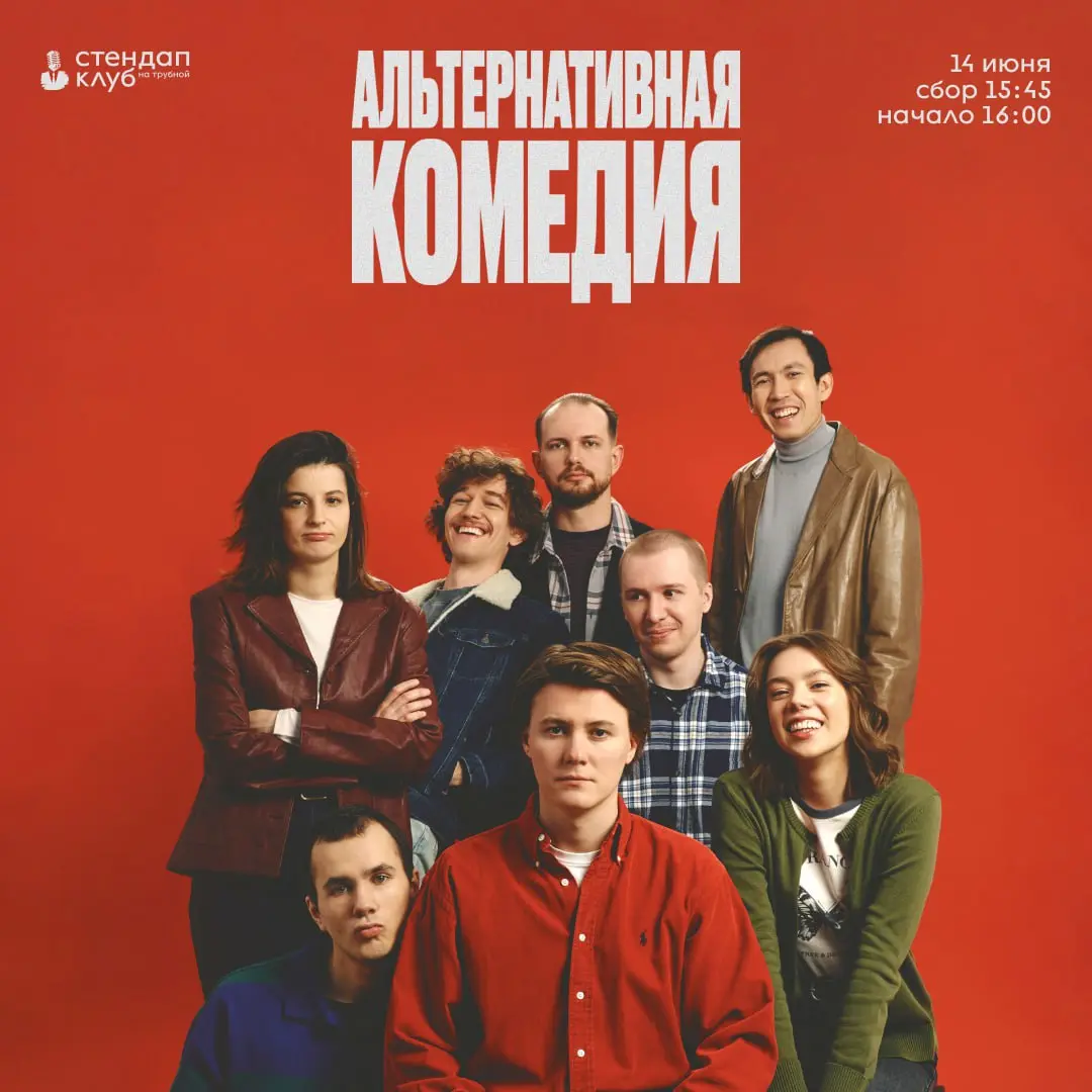 Альтернативная комедия и Правило 34 в Стендап Клубе на Трубной