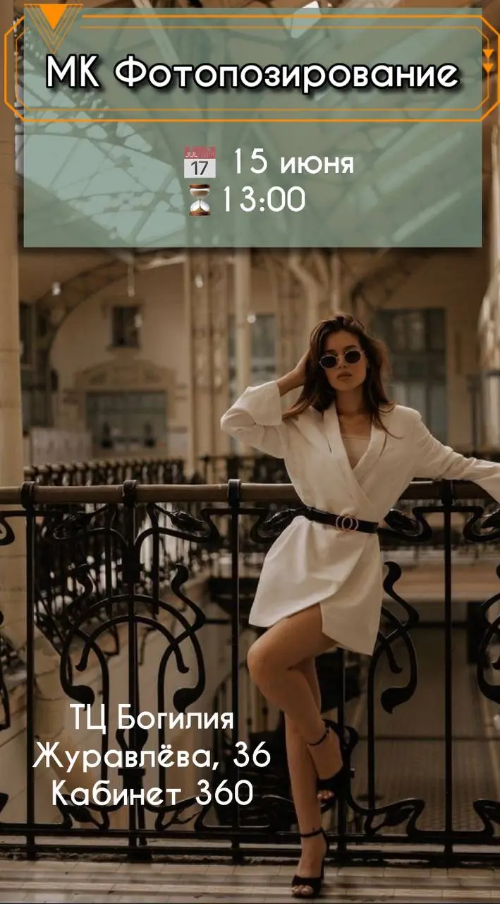 Мастер-класс по фотопозированию