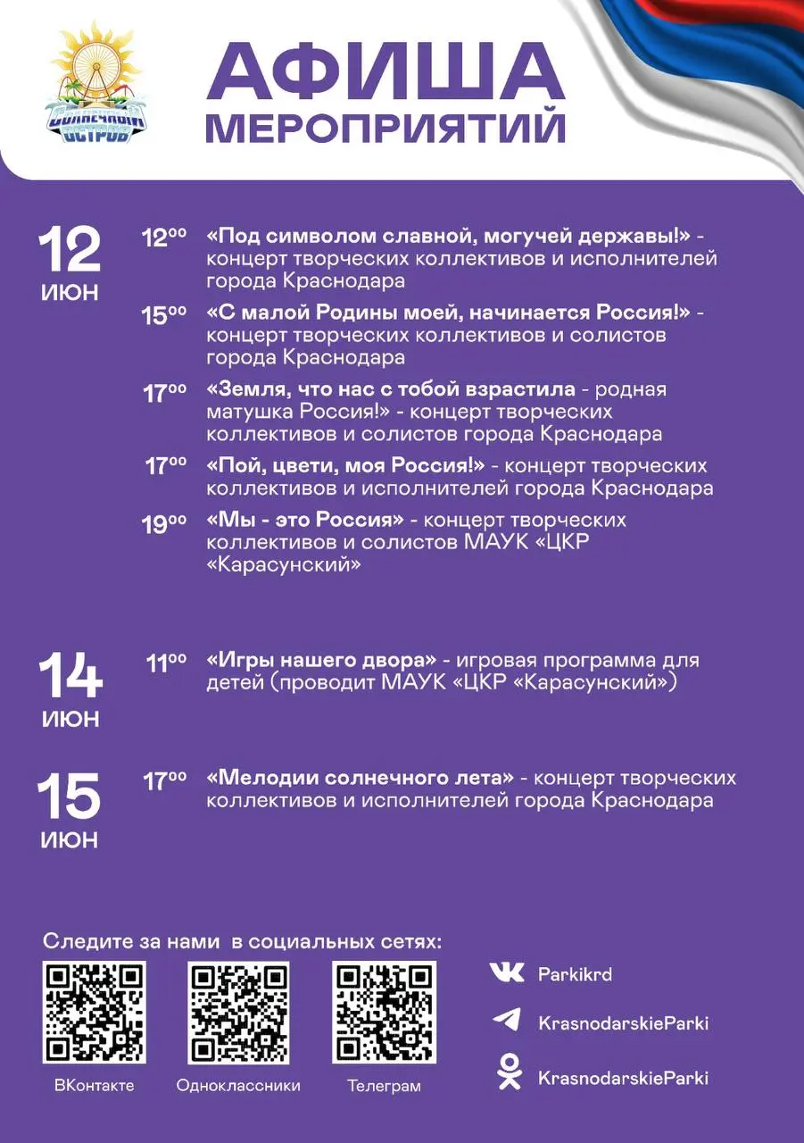 День России в Краснодарских парках