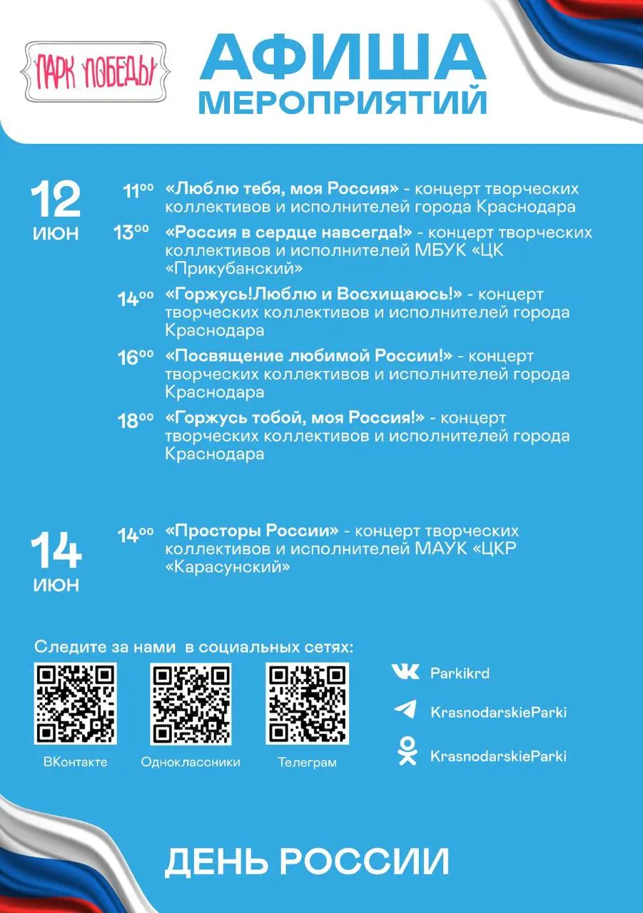 День России в Краснодарских парках