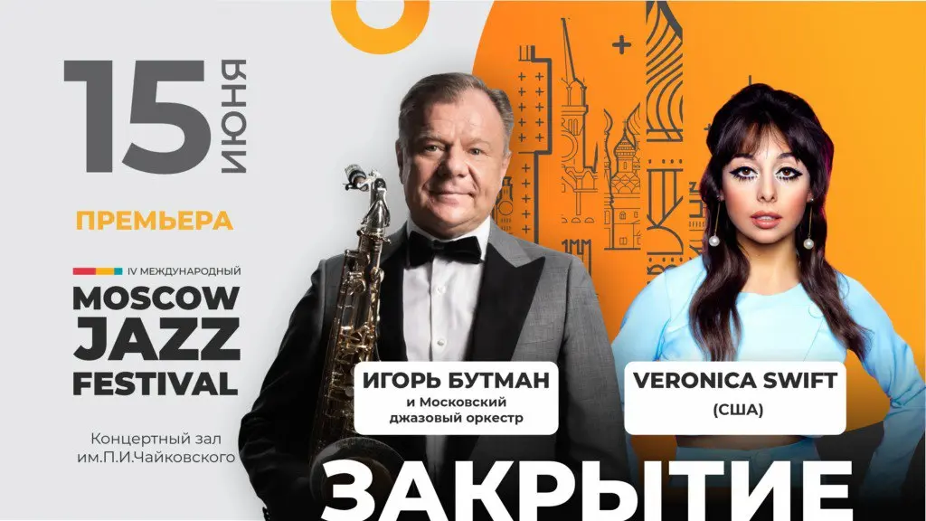 IV Международный Московский джазовый фестиваль
